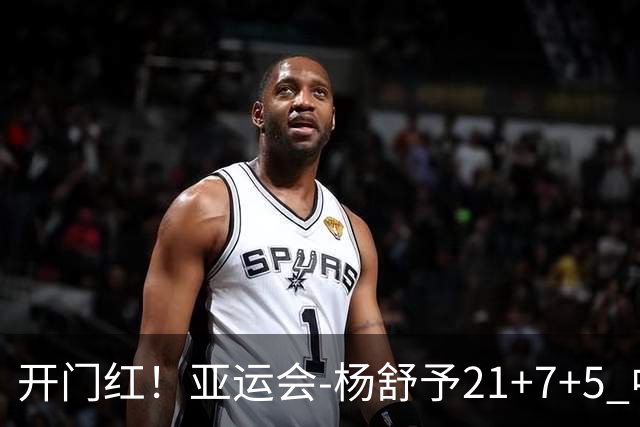 开门红！亚运会-杨舒予21+7+5 中国女篮65分大胜泰国