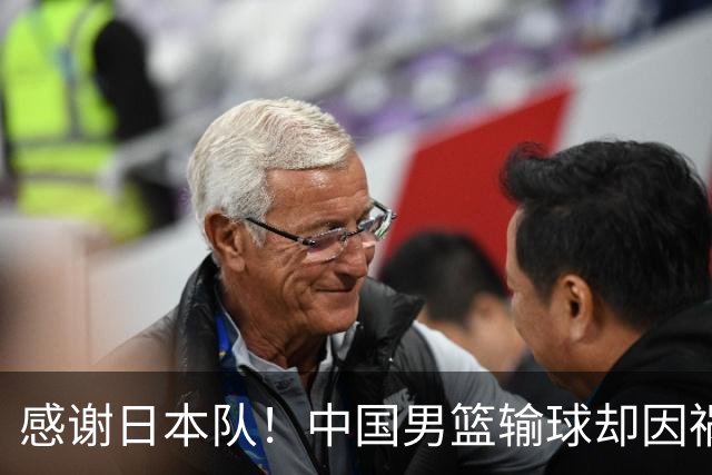感谢日本队！中国男篮输球却因祸得福，赛后收获3个好消息
